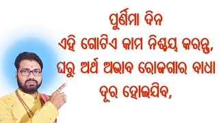 ଆର୍ଥିକ ସମସ୍ୟାର ସହଜ ଓ ସରଳ ମହା ଉପାୟ, artha badha dura Kariba pain upaya, astro paradise