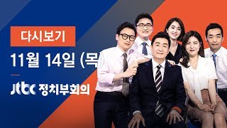 2019년 11월 14일 (목) 정치부회의 다시보기 - 조국, 피의자 신분 '비공개 소환'…장관 사퇴 한 달만