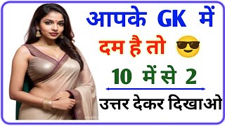 samanya gyan || Hindi general knowledge || gk questions || Hindi gk video || Hindi gk