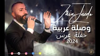 Zaia Jendo Arabic Part 2024 - حفلة عرس وصلة عربية ٢٠٢٤