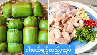 ငါးဖယ်ချဉ် တည် ၍ သုပ် စားပါသည် Sour Clown Knife Fish meat Salad Burmese’s Style