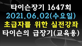 [타이슨장기 1647회] 장기 초급자를 위한 실전 강좌입니다!!