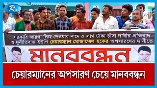 নেত্রকোনায় ইউনিয়ন পরিষদের চেয়ারম্যানের অপসারণ চেয়ে এলাকাবাসীর মানববন্ধন | Netrakona | Rtv News