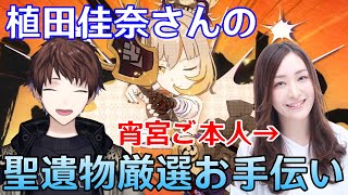 【原神】宵宮役の植田佳奈さんと念願コラボ！聖遺物厳選の沼へと引きずり込むぞ～！！【Genshin Impact】