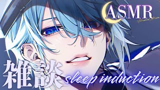 【ASMR/雑談】久々のまったり深夜雑談です。初見さん歓迎🌙【 睡眠導入/月皇レン/3Dio】