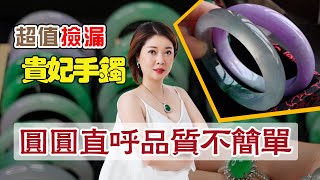 翡翠直播：捡漏一只细条贵妃手镯，这品质真的不简单～礦區一手貨源，基地認證，圆圆緬甸現場淘寶撿大漏。12-4