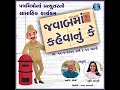 જવાબમાં કહેવાનું કે javab ma kahevanu ke manoj soni and bhumi choksi 13 01 2025 akashvani bhuj