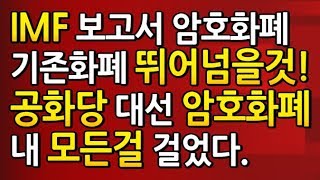 [도리231강] 비트코인 현재 최고의 기회 / IMF 보고서 비트코인과 암호화폐는 기존 화폐를 뛰어넘을 것!!