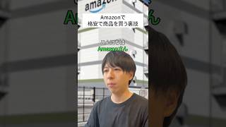 【Amazonで格安に商品を買う方法】みんな知ってた？#豆知識 #お得#shurts