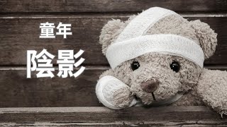 #shorts 原來童年陰影會影響你的一生？#metoo #性侵#壓力#童年