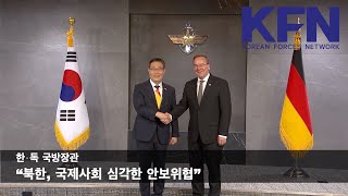 한⋅독 국방장관 “북한, 국제사회 심각한 안보위협”