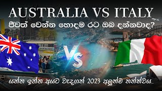 ඕස්ට්‍රේලියාව VS ඉතාලිය, ජීවත් වෙන්න හොදම රට? මේ ගැන දන්නවාද? | රටවල් දෙකේ ඇත්තම තත්වය 2023