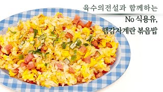 [육수의전설 쿠킹클래스] 요린이 요리비법 #육수의전설 레시피 3편_햄감자계란볶음밥