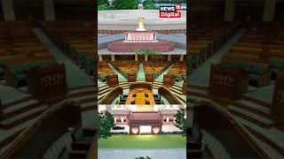 India র নতুন Parliament Building দেখলে তাক লাগবে সবার, দেখুন Exclusive Video । #shorts