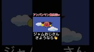 アンパンマン最終回！？ジャムおじさんさようなら👋 #おすすめ #アンパンマン #ジャムおじさん #