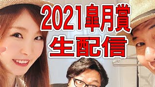 2021皐月賞生配信