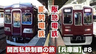 【鉄道旅ゆっくり実況】関西私鉄制覇の旅！兵庫編 #8(終)