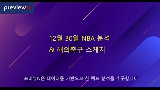 12월 30일 NBA 분석 \u0026 해외축구 스케치 : 스포츠 분석 by 프리뷰N