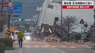 【速報】被災者、生活再建ほど遠く 能登半島地震、発生1カ月