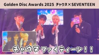 チャウヌ× SEVENTEEN インタビュー/ Golden Disc Award 2025【チャウヌ/日本語字幕】