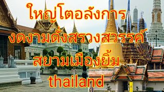 ตะลึงวัดไทยในกรุงเทพใหญ่โตอลังการงดงามฝรั่งบอกว่าฉันชอบเมืองไทยวัฒนธรรมไทยฉันรักคนไทยคนไทยใจดีมาก