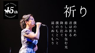 やなせなな／Nana Yanase「祈り」コンサート映像  at サンケイホールブリーゼ