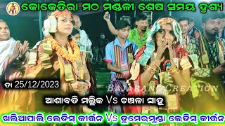 ଖଲିଆପାଲି ଲେଡିସ୍ କୀର୍ତ୍ତନ Vs ଡୁମେରମୁଣ୍ଡା ଲେଡିସ୍ କୀର୍ତ୍ତନ At=koketira baba math dt-25/12/2023