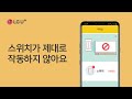 [U+스마트홈] 스위치가 제대로 작동하지 않아요.