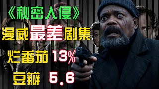 13分的究极答辩！逆天吐槽《秘密入侵》，这剧白拍了！