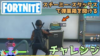 【フォートナイト】スチーミー・スタックスで弾薬箱を開けるチャレンジ【Fortnite】