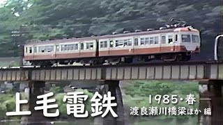 上毛電鉄　─ 1985／昭和60年・春 ─　渡良瀬川橋梁ほか 編