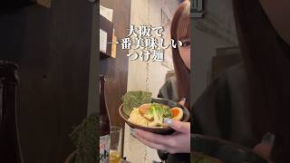 大阪西中島南方【大阪で1番美味しいつけ麺探しの旅】