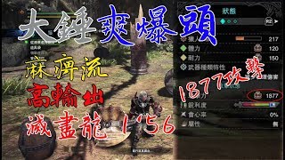 【MHW】大錘的超爆頭威力 一把負責控場 一把高輸出 配裝分享!滅盡試錘1分56秒 頭上的刺都來不及生