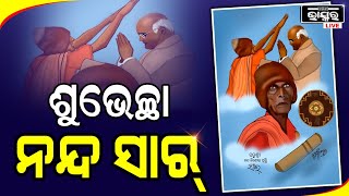 ଡିଜିଟାଲ ଆର୍ଟରେ ଚାଟଶାଳୀ ଶିକ୍ଷକ ପଦ୍ମଶ୍ରୀ ନନ୍ଦ ସାରଙ୍କୁ ଶୁଭେଚ୍ଛା।