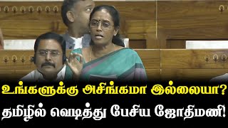 உங்களுக்கு அசிங்கமா இல்லையா? தமிழில் வெடித்து பேசிய ஜோதிமணி! #jothimani #congress #bjp  @theedhumn