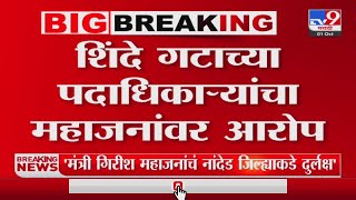 'पालकमंत्री Girish Mahajan नांदेड जिल्ह्याला वेळ देत नाही',शिंदे गटाच्या पदाधिकाऱ्याचा आरोप