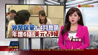 【非凡新聞】前四月外幣保單成長逾6成 美元保單佔90%