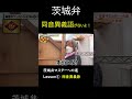 茨城弁マスターへの道　同音異義語編　 shorts 茨城県