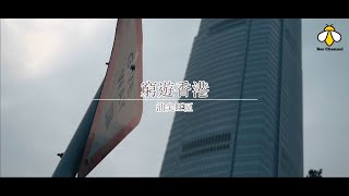 「窮遊香港」- 油尖旺篇