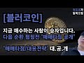 [블러코인] 알트코인 순환매 시작? / 다음 펌핑은 '이 코인' 입니다. /블러 매매타점 공개