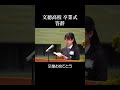 【卒業式】答辞に涙が止まらない【文徳高校】 卒業 高校生