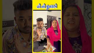 હો તો કુતરાને🤣🤣🤣 #gujaraticomedy #comedy #shots #shorts #funny