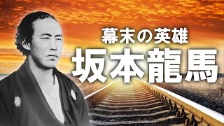 【幕末の英雄】 坂本龍馬が歴史に刻んだ数々の格言・名言集