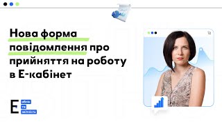 В е-кабінеті повідомлення про прийняття працівника на роботу: нова форма