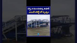 Chennai Airport Visuals Cyclone Michuang | చెన్నై ని ముంచుతున్న తుఫాన్  ఎయిర్ పోర్ట్ లో దృశ్యం |