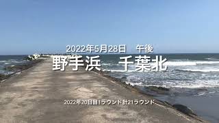 2022年5月28日 野手浜 千葉北 午後（May,28,2022 NOTEHAMA,SOUSA-CITY,CHIBA,JAPAN）