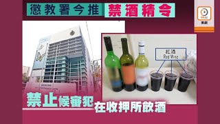 【on.cc東網】港英殖民地時代遺禍　懲教署今起禁候審犯在收押所飲酒