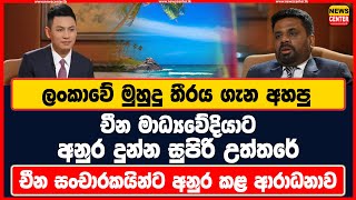 ලංකාවේ මුහුදු තීරය ගැන අහපු චීන මාධ්‍යවේදියා අනුර දුන්න උත්තරේ | චීන සංචාරකයින්ට අනුර කළ ආරාධනාව