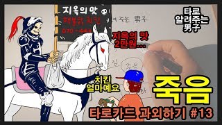 타로 배우기, 타로카드 독학 #13 죽음, 데쓰