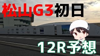 松山競輪G3金亀杯争覇戦初日特選12R予想【ヒロログ】